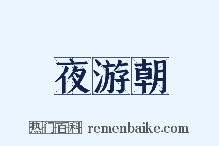 夜游朝是什么意思的图片